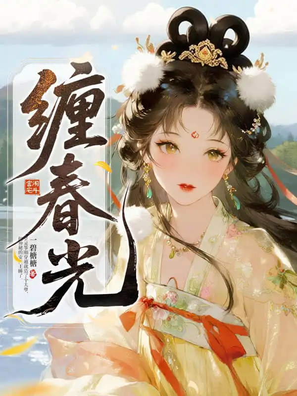 缠春光封面