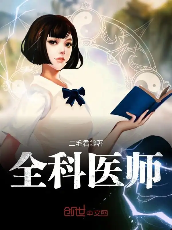 全科医师封面