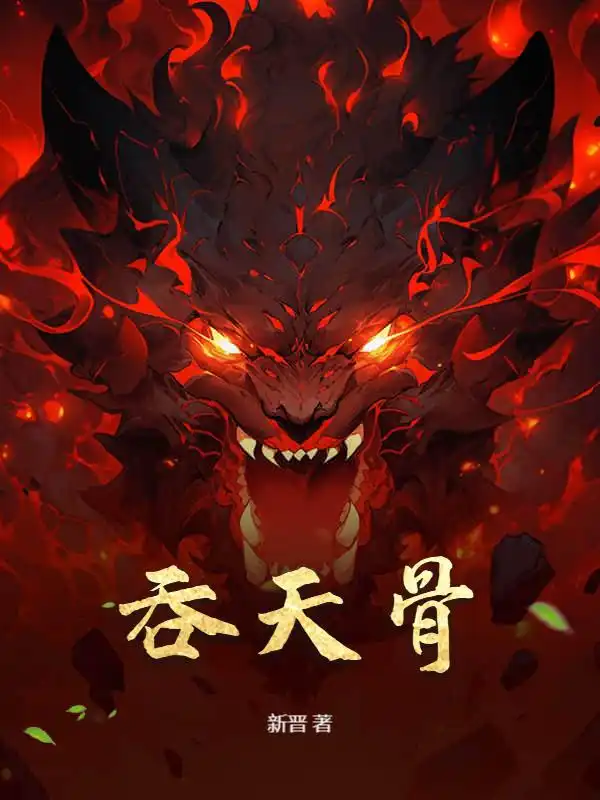 吞天骨封面
