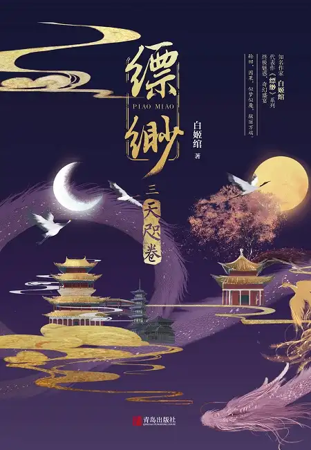 缥缈·天咫卷（3）封面