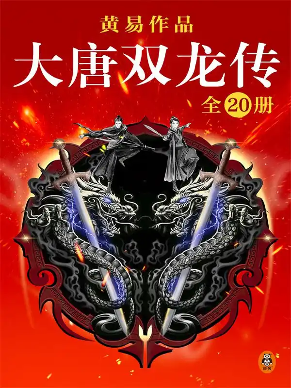 黄易全集：大唐双龙传（全20册）封面