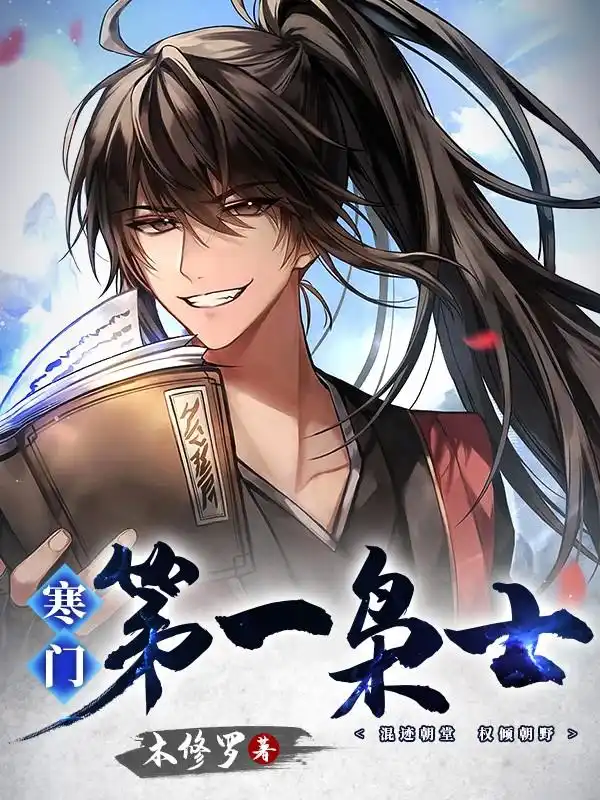 寒门第一枭士封面