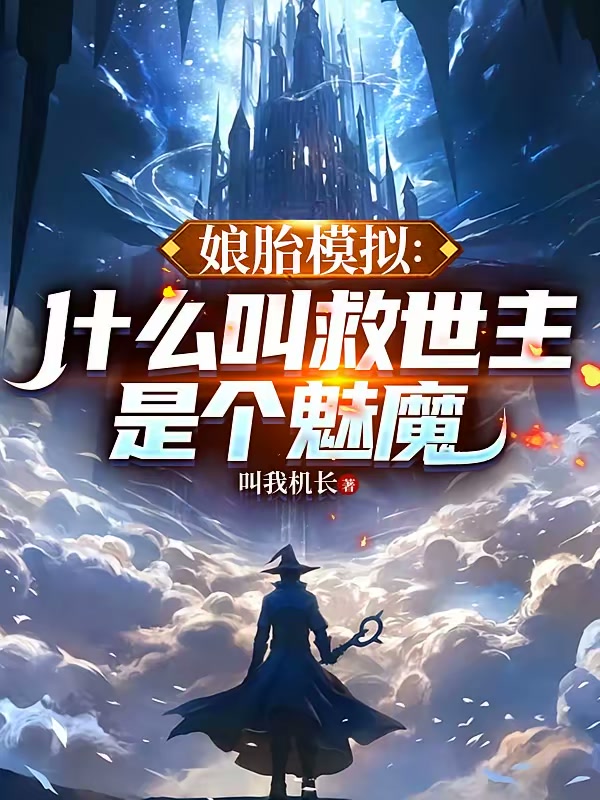 无限模拟：这魅魔我非当不可吗？封面