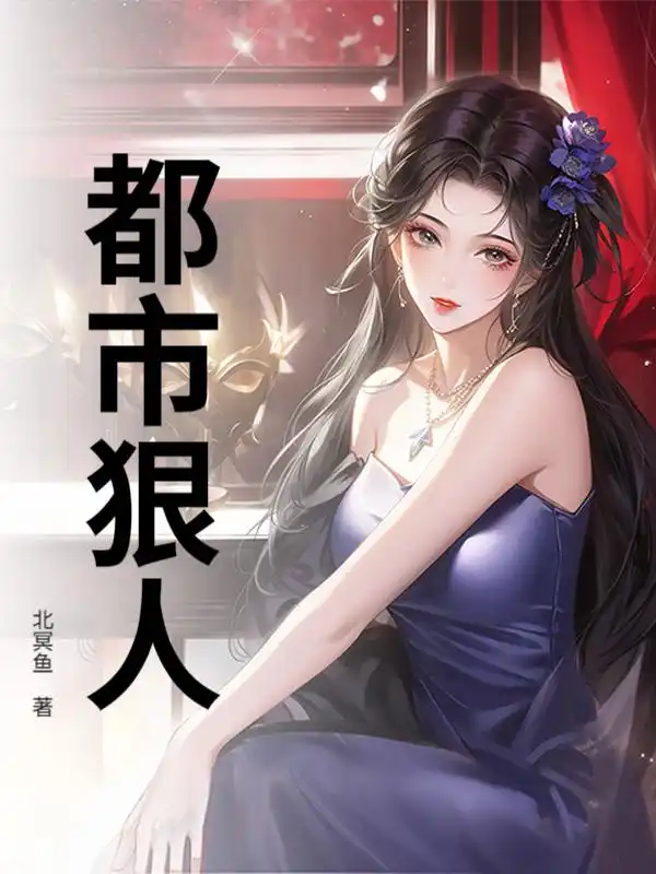 都市狠人封面
