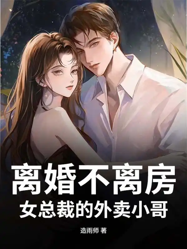 离婚不离房：女总裁的外卖小哥封面