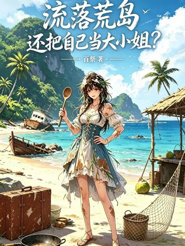 流落荒岛，还把自己当大小姐？封面