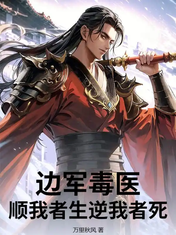 边军毒医，顺我者生逆我者死封面
