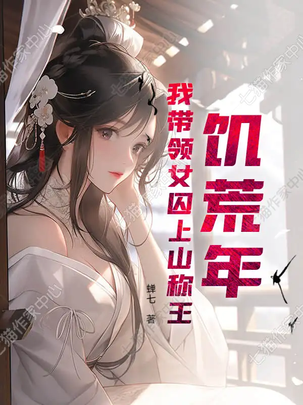 饥荒年，我带领女囚上山称王封面