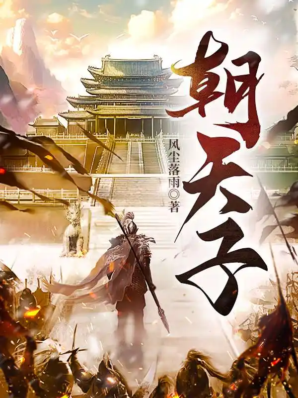 朝天子封面