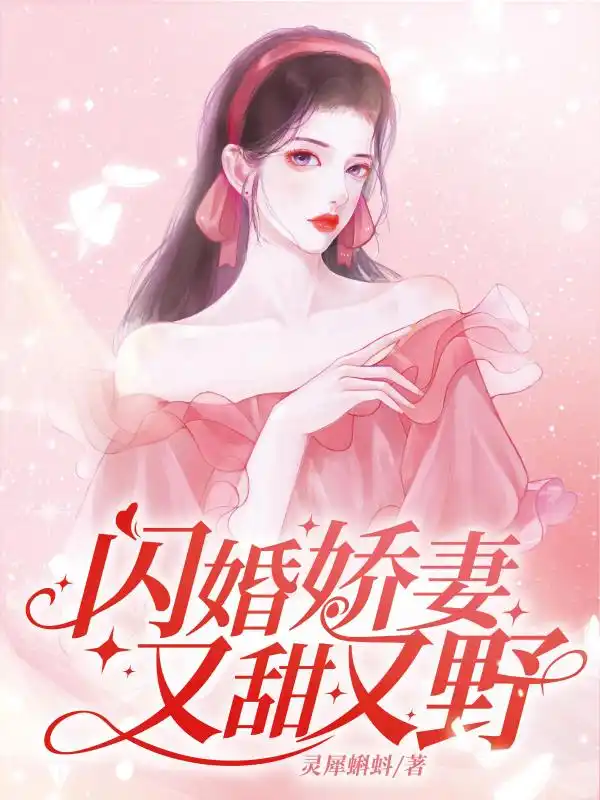 闪婚娇妻又甜又野封面