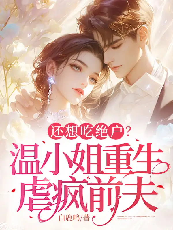 还想吃绝户？温小姐重生虐疯前夫封面
