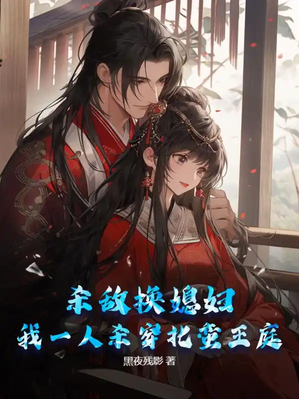 杀敌换媳妇？我一人杀穿北蛮王庭！封面
