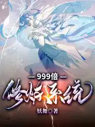 999倍修炼系统封面