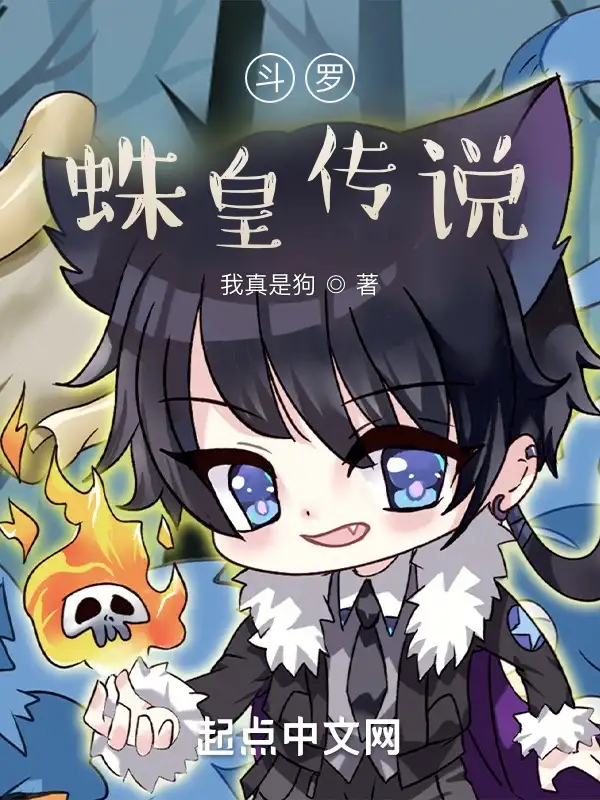 斗罗：蛛皇传说封面