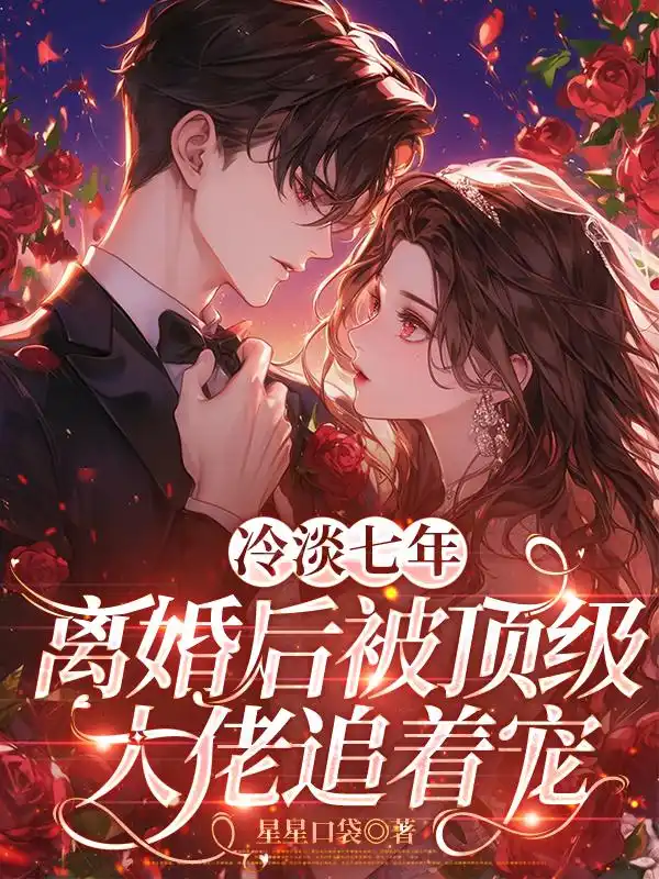 冷淡七年，离婚后被顶级大佬追着宠封面