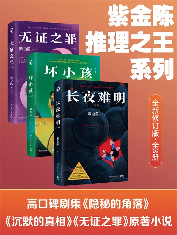 紫金陈：推理之王系列（共3册）封面