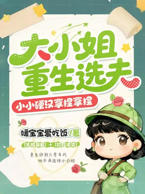 大小姐重生选夫，小小硬汉拿捏拿捏封面