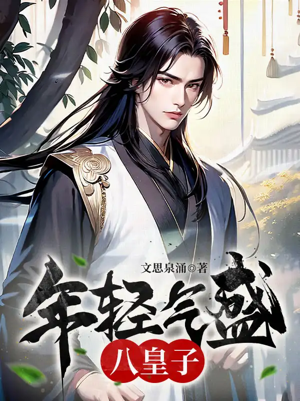 年轻气盛八皇子封面