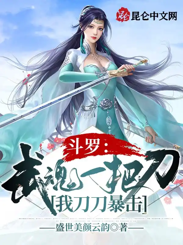 斗罗：武魂一把刀，我刀刀暴击封面