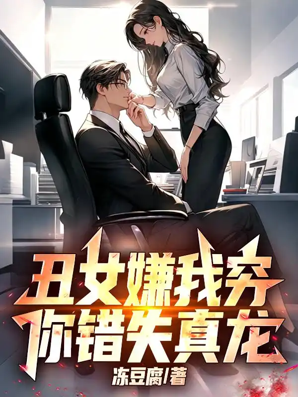 丑女嫌我穷，你错失真龙！封面
