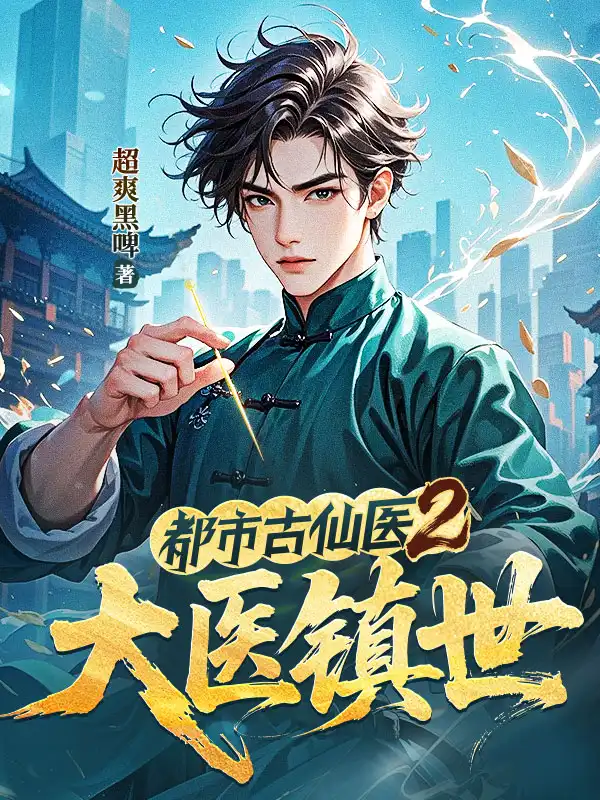 都市古仙医2：大医镇世封面