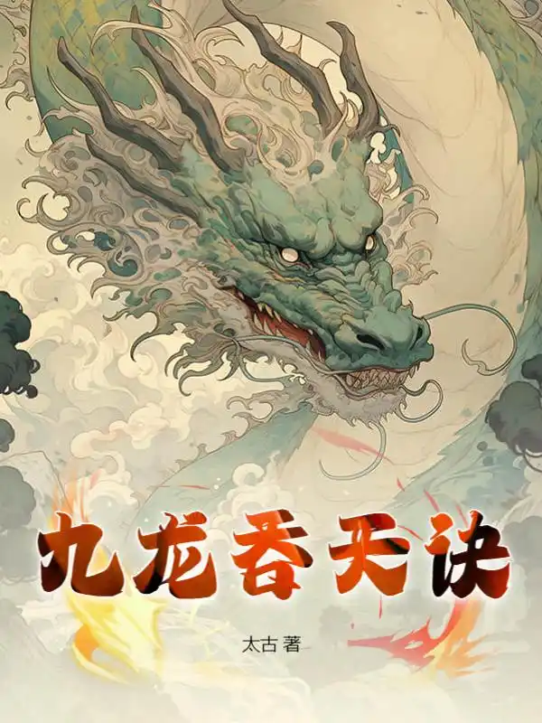 九龙吞天诀封面