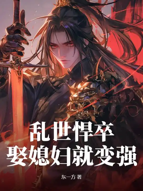 乱世悍卒，娶媳妇就变强封面