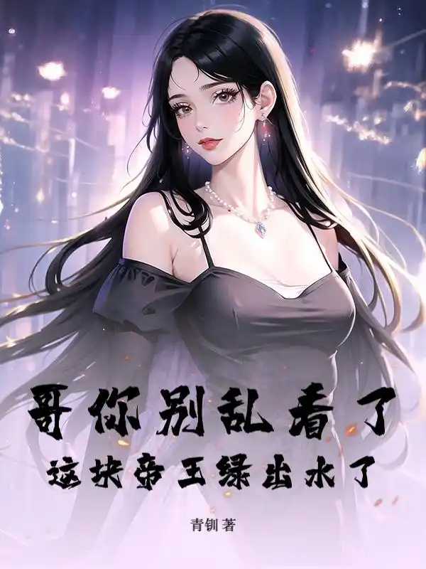 哥你别乱看了，这块帝王绿出水了！封面