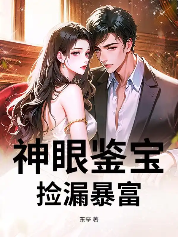 神眼鉴宝，捡漏暴富！封面
