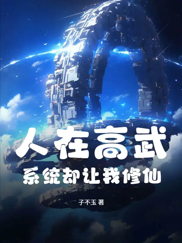 人在高武，系统却让我修仙封面