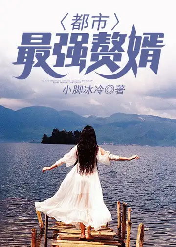 都市最强赘婿封面