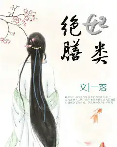 绝妃膳类封面