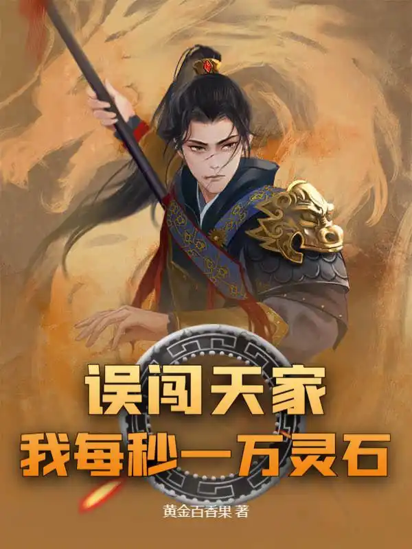 误闯天家？我每秒一万灵石封面
