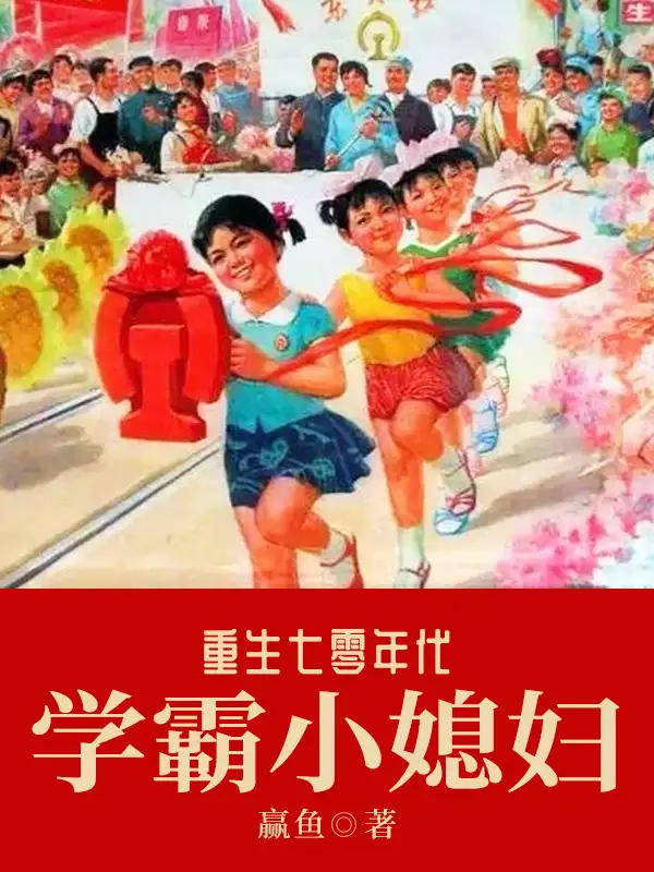 重生七零年代学霸小媳妇封面