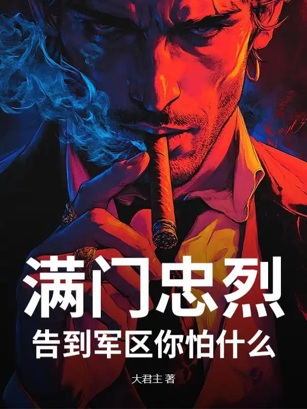满门忠烈，告到军区你怕什么？封面