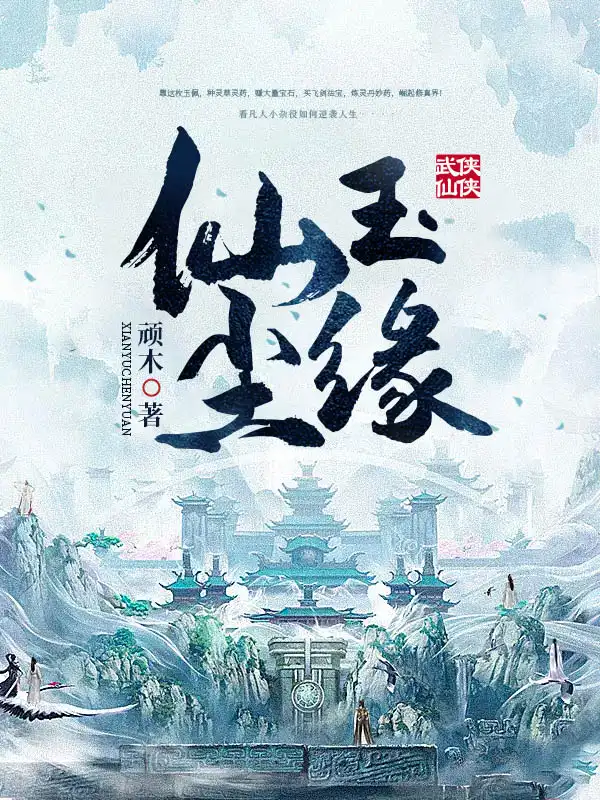 仙玉尘缘封面