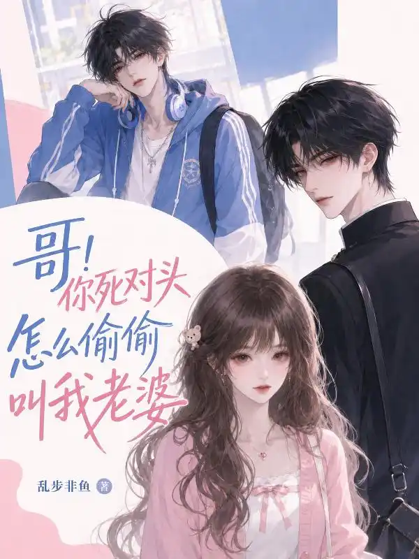 哥！你死对头怎么偷偷叫我老婆封面