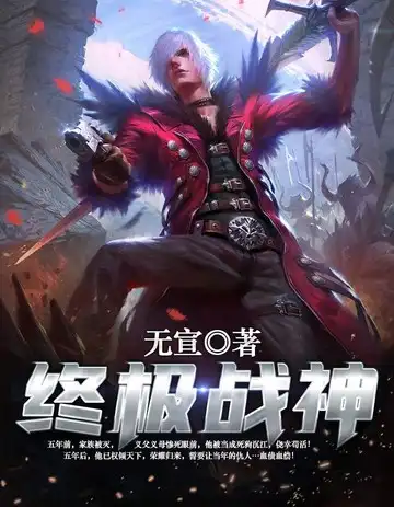 终极战神封面