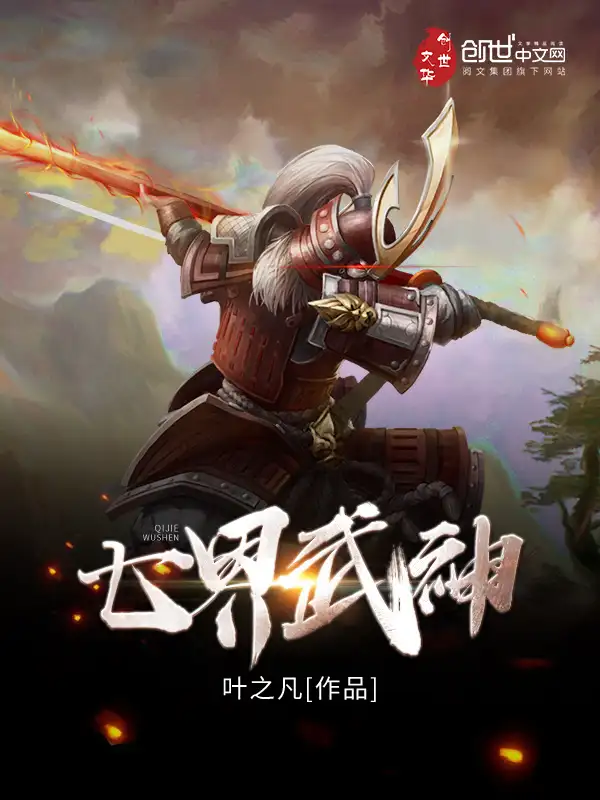 七界武神封面