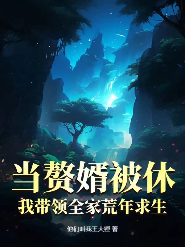 当赘婿被休，我带领全家荒年求生封面
