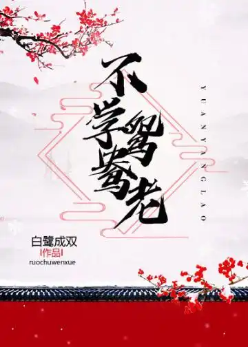 不学鸳鸯老封面
