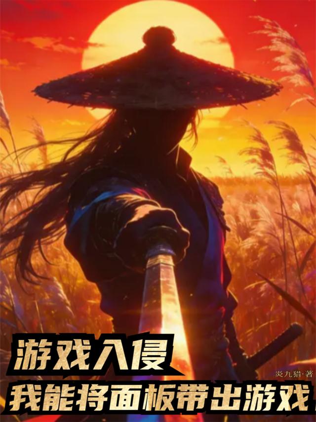 游戏入侵，我能将面板带出游戏封面