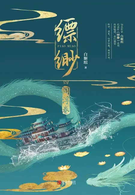 缥缈·阎浮卷（4）封面