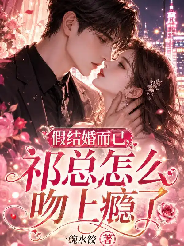 假结婚而已，祁总怎么吻上瘾了封面
