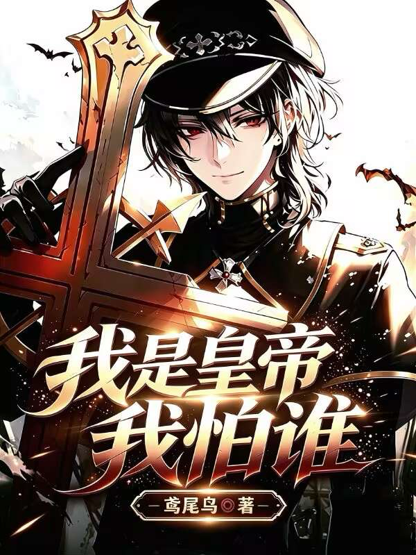 我是德皇我怕谁？封面
