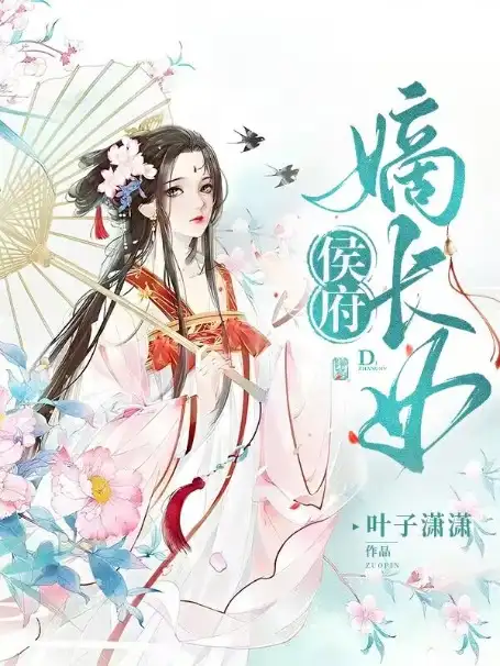 侯府嫡长女封面