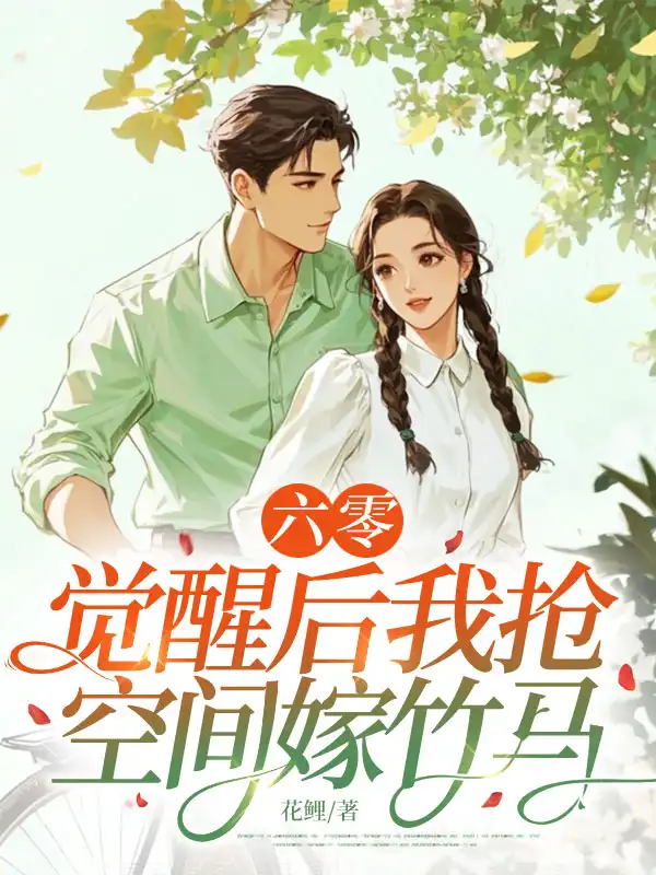 六零，觉醒后我抢空间嫁竹马封面