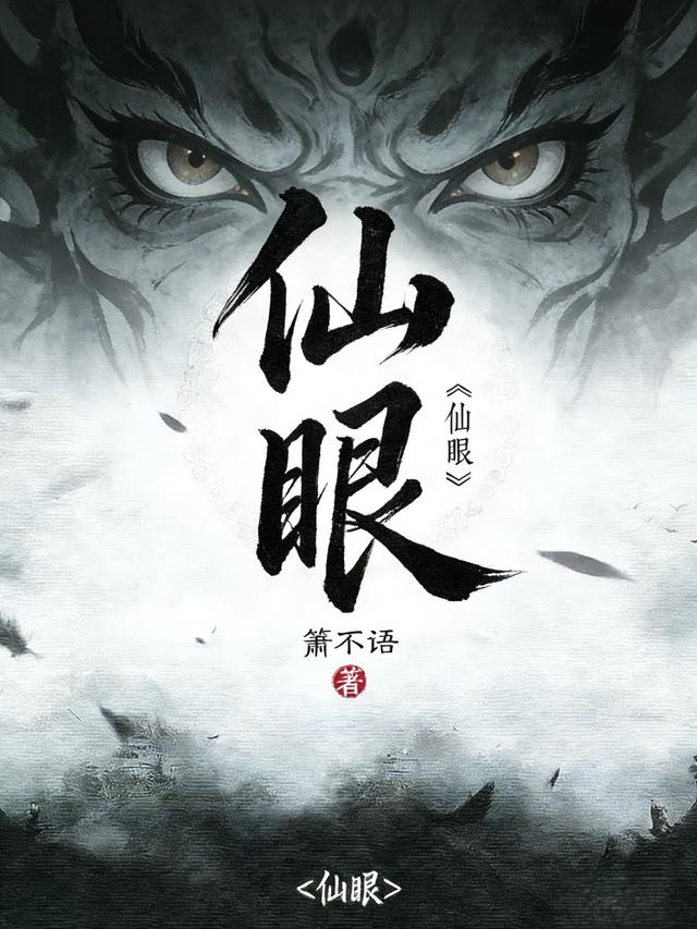 仙眼封面