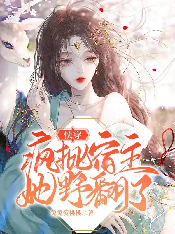 快穿：疯批宿主她野翻了封面