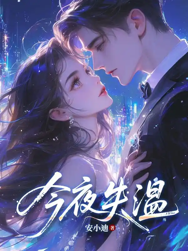今夜失温封面